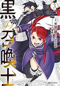 黒の召喚士 3 (ガルドコミックス) 黒の召喚士 3 (ガルドコミックス)