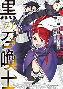 黒の召喚士 3 (ガルドコミックス)