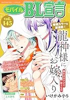 モバイルBL宣言 vol.145