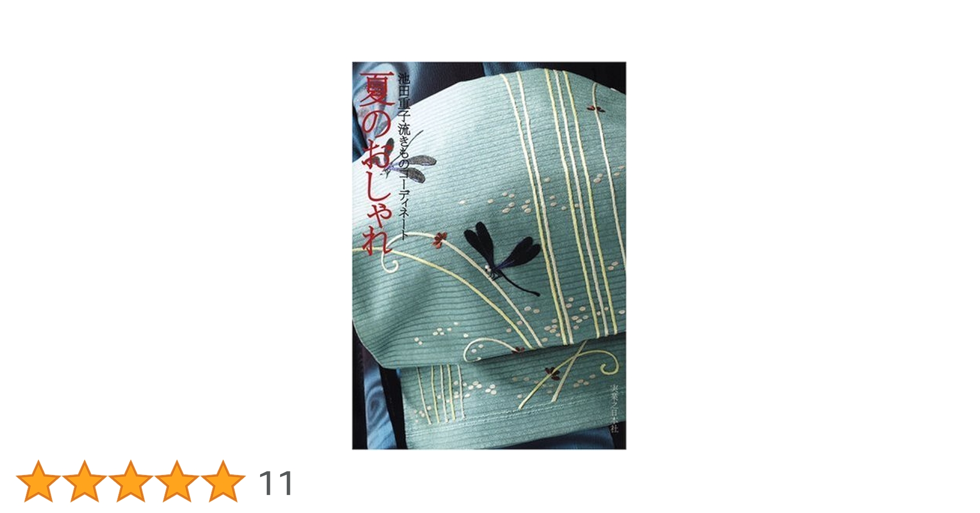 春のおしゃれ　夏のおしゃれ : 池田重子流きものコーディネート　２冊 春のおしゃれ 夏のおしゃれ : 池田重子流きものコーディネート