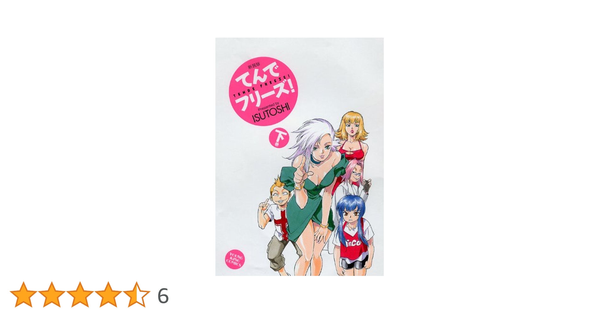 【中古】 てんでフリーズ！ ２/講談社/Ｉｓｕｔｏｓｈｉ てんでフリーズ！（2）』（ISUTOSHI）｜講談社