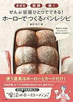 まぜる・発酵・焼く ぜんぶ容器ひとつでできる! ホーローでつくるパンレシピ 481636644X Book Cover