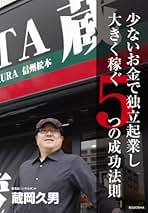 【中古】 小さな街で大きな成功を手に入れる６つの法則 ６人の成功者の共著/創造社（松本）/蔵岡久男 Amazon.co.jp: 蔵岡久男: 本