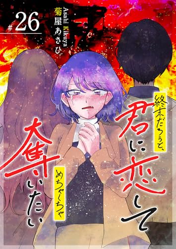 終末だろうと、君に恋してめちゃくちゃ奪いたい【単話版】(26) (GANMA!)