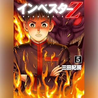 インベスターZ(5) cover art