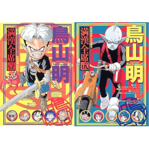 鳥山明 満漢全席 (集英社文庫―コミック版) 全2巻セット 新品セット 鳥山明 満漢全席 (集英社文庫―コミック版) 全2巻セット 新品セット