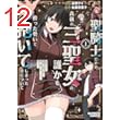 聖騎士ですが、高嶺の三聖女の誰かを酔った勢いで抱いてしまった件について (1) (バンブーコミックス 異世界BC)