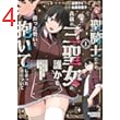 聖騎士ですが、高嶺の三聖女の誰かを酔った勢いで抱いてしまった件について (1) (バンブーコミックス 異世界BC)