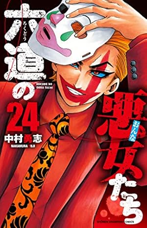 Amazon.co.jp: 六道の悪女たち 26 (26) (少年チャンピオン