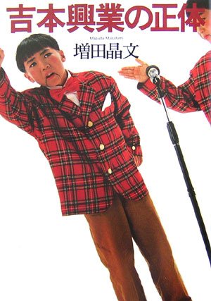 吉本興業の正体 | 増田 晶文 |本 | 通販 | Amazon