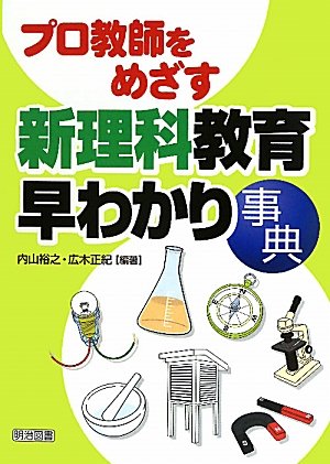 本 子どもの自然認識と指導のあり方 新理科教育用語事典 井口尚之 著