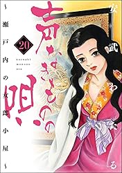 声なきものの唄～瀬戸内の女郎小屋～ （17） (ストーリーな女
