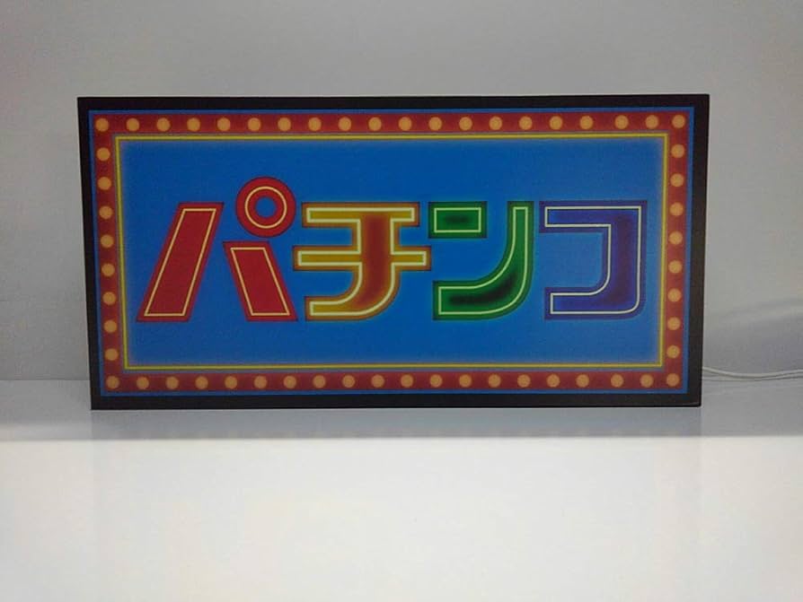 Amazon.co.jp: 【LED2wayデザインライト】パチンコ パチンコ店