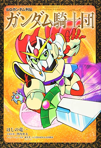 【中古】 騎士ガンダム聖伝 ３/講談社/ほしの竜一 中古】 騎士ガンダム聖伝 3/講談社/ほしの竜一 騎士ガンダム聖