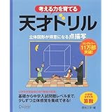 天才ドリル　立体図形が得意になる点描写