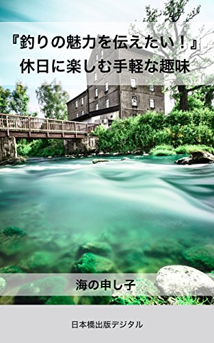 オライリー 無料電子書籍 『釣りの魅力を伝えたい!』休日に楽しむ手軽な趣味 (日本橋出版デジタ バイ