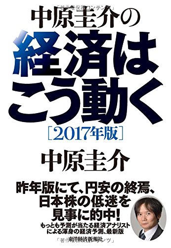 中原圭介の経済はこう動く〔2017年版〕 中原圭介の経済はこう動く〔2017年版〕