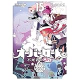 オーバーロード 不死者のOh！(15) (角川コミックス・エース)