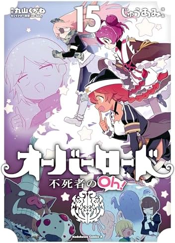 オーバーロード 不死者のOh！(15) (角川コミックス・エース)