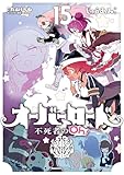 オーバーロード 不死者のOh!(15) (角川コミックス・エース)