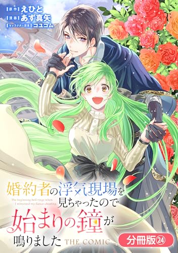 婚約者の浮気現場を見ちゃったので始まりの鐘が鳴りました THE COMIC【分冊版】 24巻 (マッグガーデンコミックスavarusシリーズ)