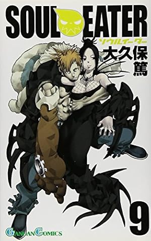 Amazon.co.jp: ソウルイーター 17 (ガンガンコミックス) : 大久保 篤: 本