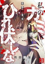 私のカミにひれ伏しな～復讐七変化～(4) (DEDEDE) | 熊田龍泉 | マンガ