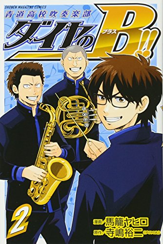 ダイヤのB!! 青道高校吹奏楽部(2) (少年マガジンコミックス)