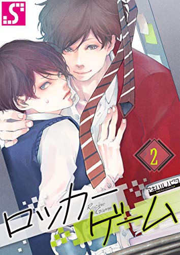 ロッカーゲーム２ Blスクリーモ アキハルノビタ ボーイズラブマンガ Kindleストア Amazon