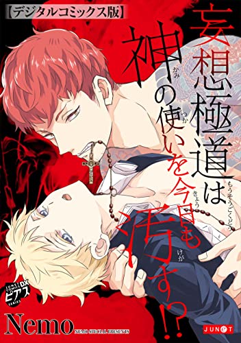 妄想極道は神の使いを今日も汚す!?【デジタルコミックス版】 (ジュネットコミックスDX)