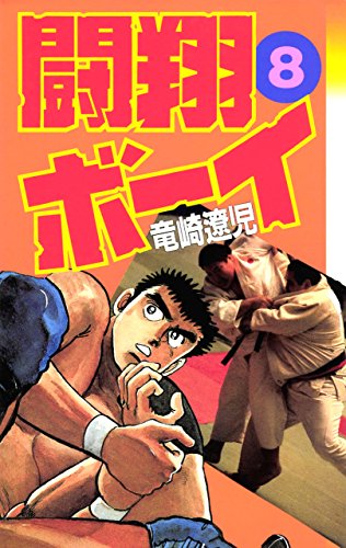闘翔ボーイ 8巻 闘翔ボーイ 8巻
