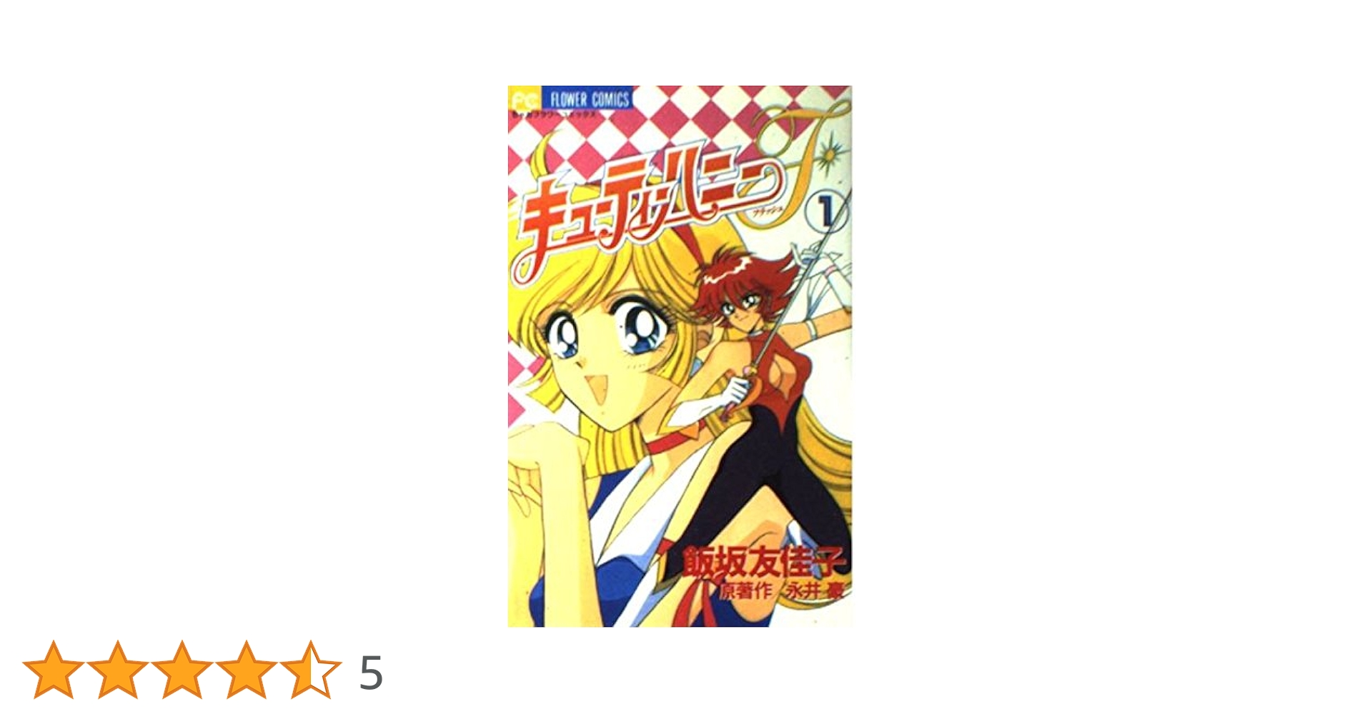 キューティーハニーF　全4巻　初版　飯坂友佳子・永井豪 キューティーハニーF 1 (フラワーコミックス) | 飯坂 友佳子
