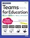 今すぐ使えるかんたん　Teams for Education ～導入から運用まで、一冊でしっかりわかる本～