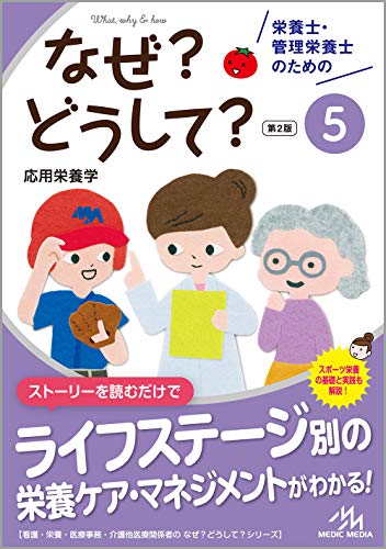 無料電子書籍アプリ 栄養士・管理栄養士のためのなぜ?どうして? 5 応用栄養学 (看護・栄養・医 バイ