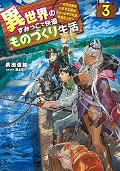 Amazon.co.jp: 異世界のすみっこで快適ものづくり生活4 ～女神さまの