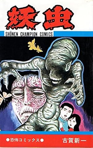 完全復刻版 続ミイラ先生 | 楳図 かずお |本 | 通販 | Amazon