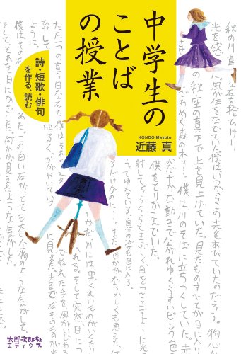 中学生のことばの授業　詩を書く・詩を読む