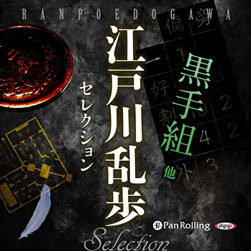 Amazon.co.jp: 江戸川乱歩セレクション 黒手組 他 (Audible Audio
