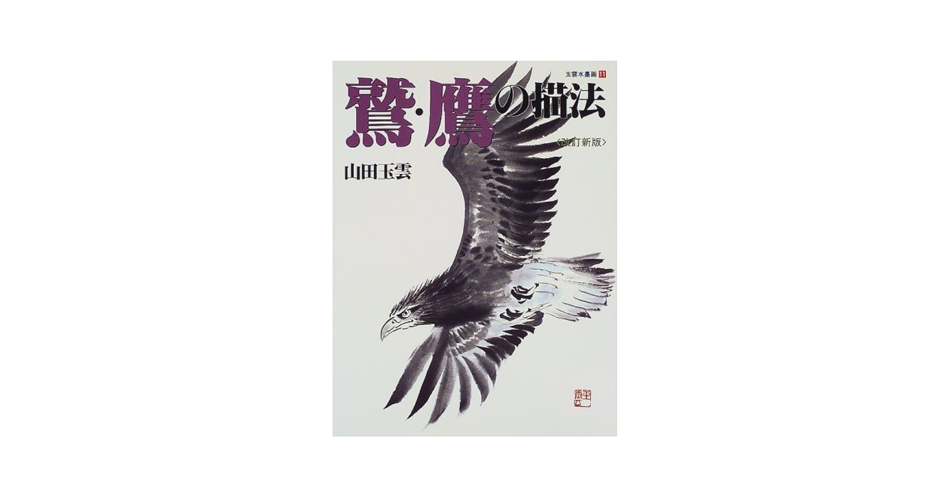 玉雲水墨画 第１１巻 新装版/秀作社出版/山田玉雲（大型本） Amazon.co.jp: 玉雲水墨画 11 : 山田 玉雲: Japanese Books