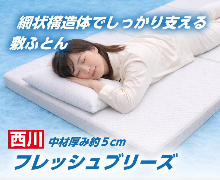 西川生地使用！シングル敷ふとん100x200cm綿100%体を預ける様に眠れます Amazon｜西川 敷布団 フレッシュブリーズ 敷ふとん シングル 100×200