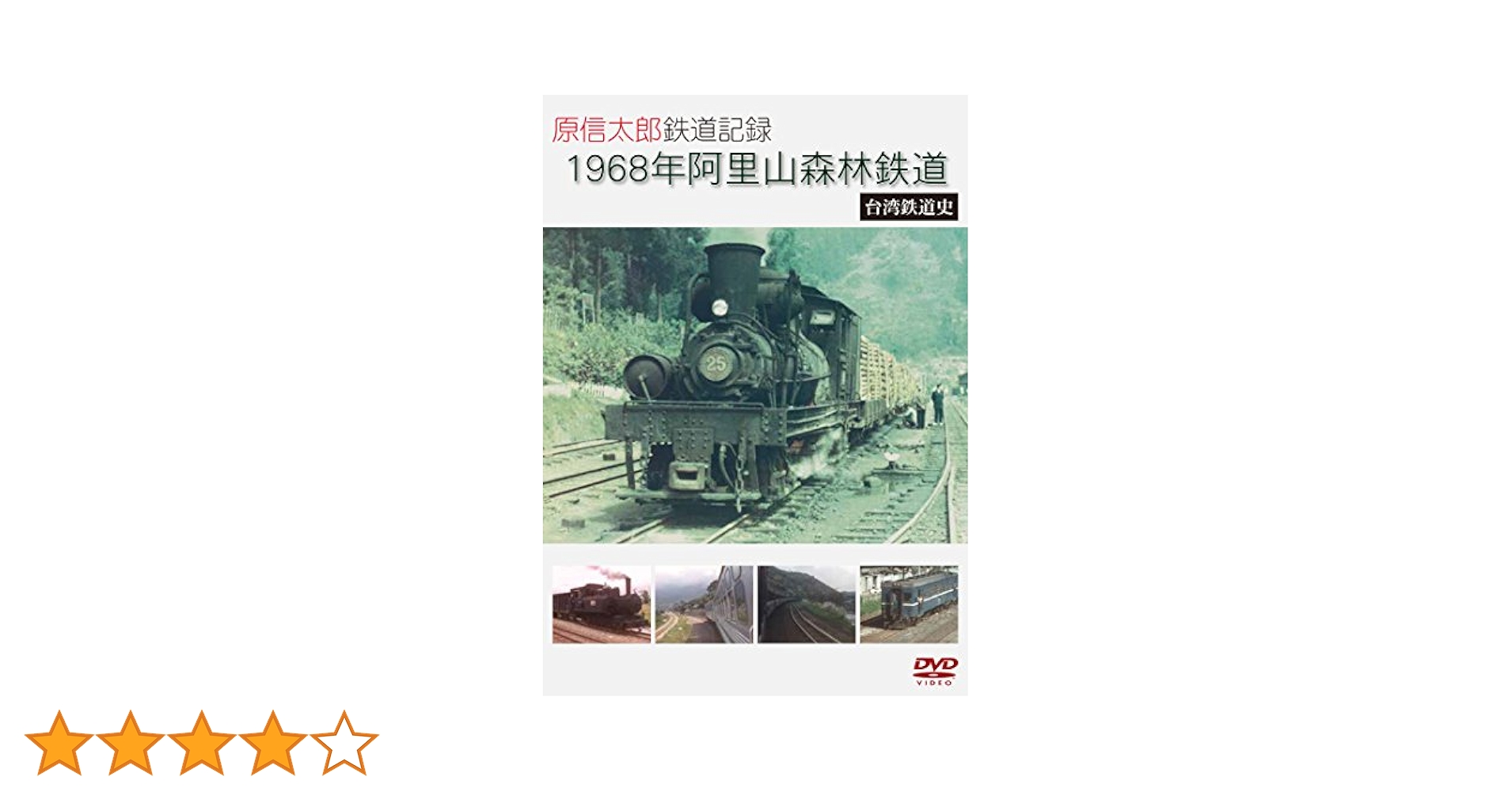 鉄道車窓　台湾　阿里山森林鉄道　後編 [DVD] wyw801m 台湾観光目玉、15年ぶり「出発進行」 阿里山森林鉄道、あす全線
