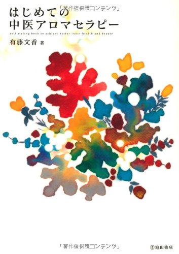 はじめての中医アロマセラピー | 有藤 文香 |本 | 通販 | Amazon