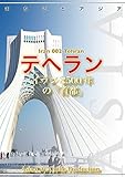 イラン002テヘラン ~イラン2500年の「首都」 まちごとアジア