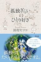孤独ぎらいのひとり好き 4877232605 Book Cover