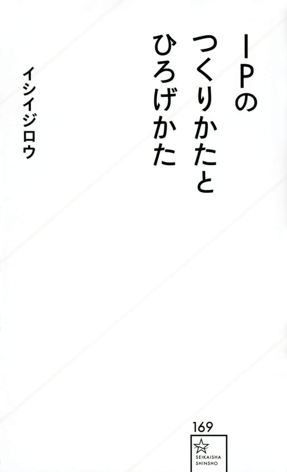 IPのつくりかたとひろげかた (星海社新書 169)