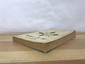 Amazon.co.jp: i08姓名の神秘 熊崎健翁:著 1981年第27版 紀元