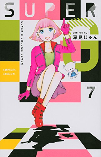SUPER G(7)<完> (Be・Loveコミックス)