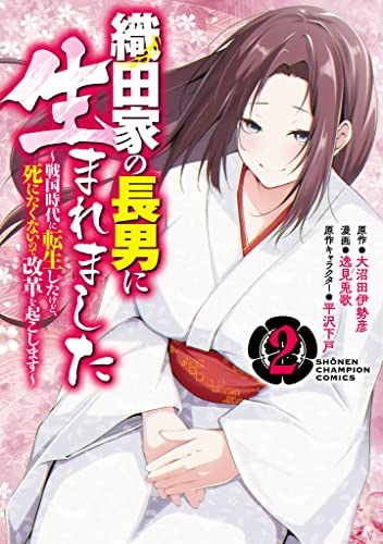 織田家の長男に生まれました～戦国時代に転生したけど、死にたくないので改革を起こします～　2 (少年チャンピオン・コミックス)