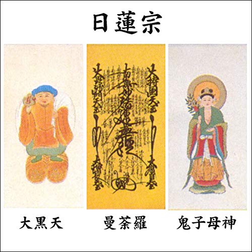 Amazon | ミニ 御本尊 (小) ej 三つ折り本尊/日蓮宗 | ハセガワ仏壇