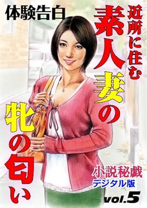 素人　牝 近所に住む素人妻の牝の匂い (Kindle版)』｜ネタバレありの感想・レビュー - 読書メーター